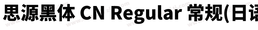 思源黑体 CN Regular 常规(日语)字体转换